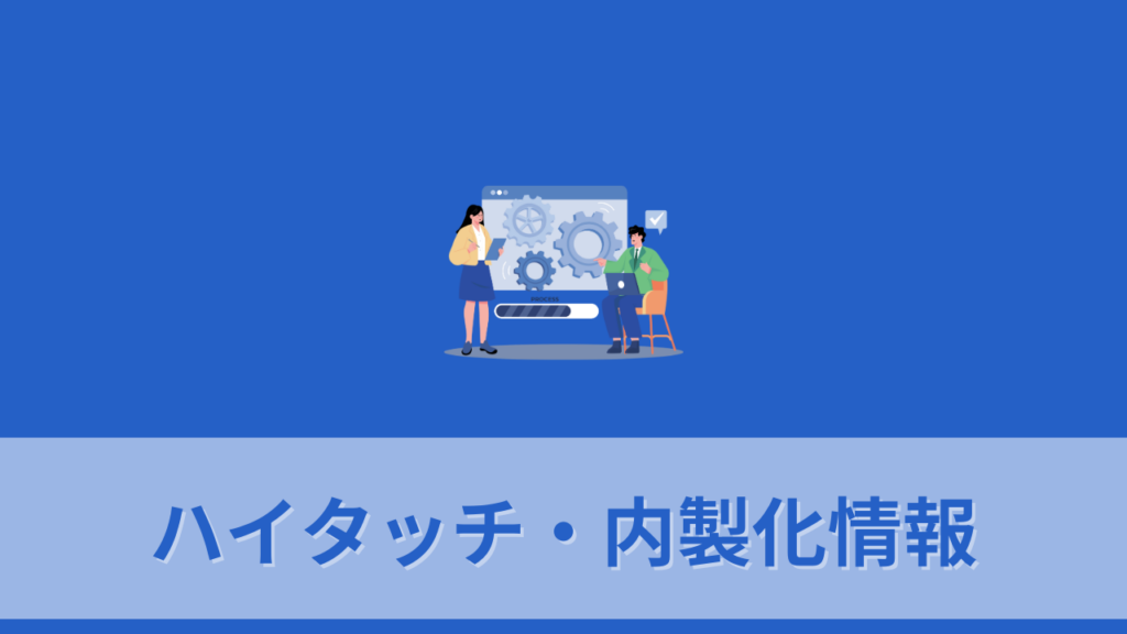 ハイタッチ・内製化情報　サムネイル